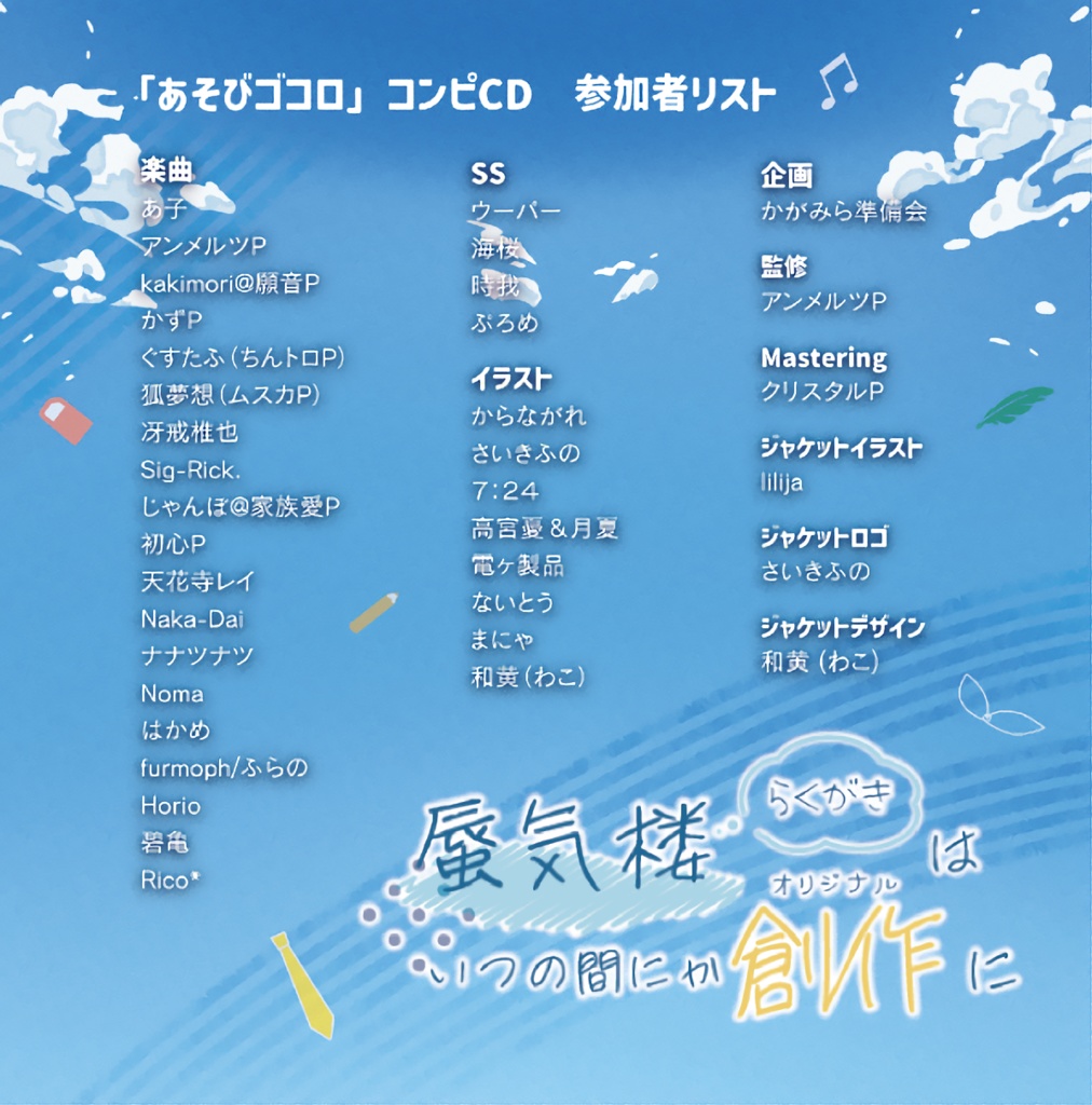 「あそびゴコロ」コンピCD