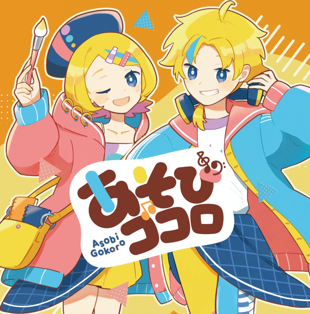 「あそびゴコロ」コンピCD