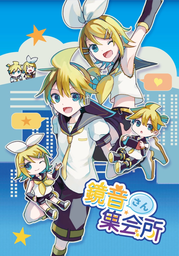 コラボアンソロジー本「鏡音さん集会所」
