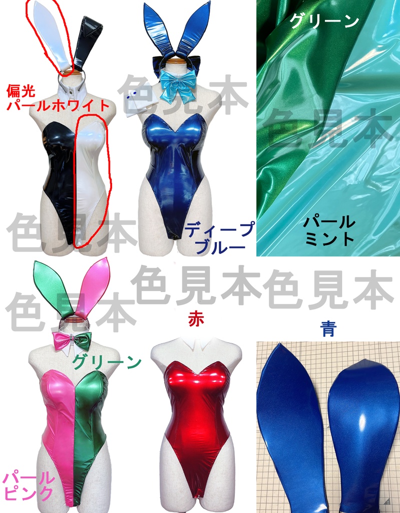 グロスレザー バニー各色