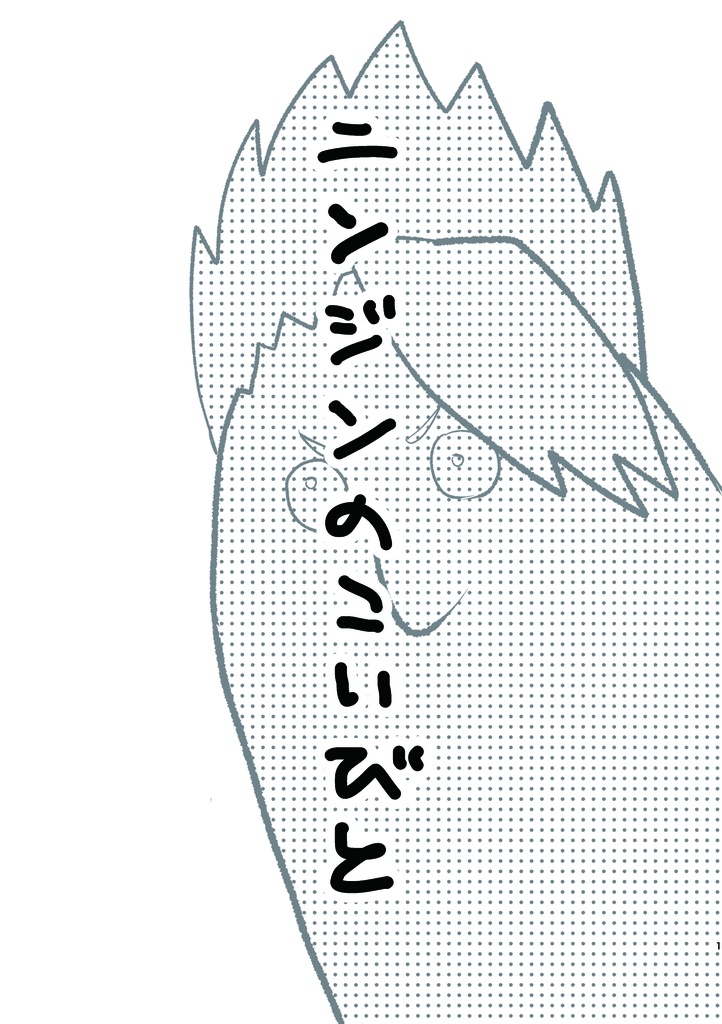 ニンジンのこいびと