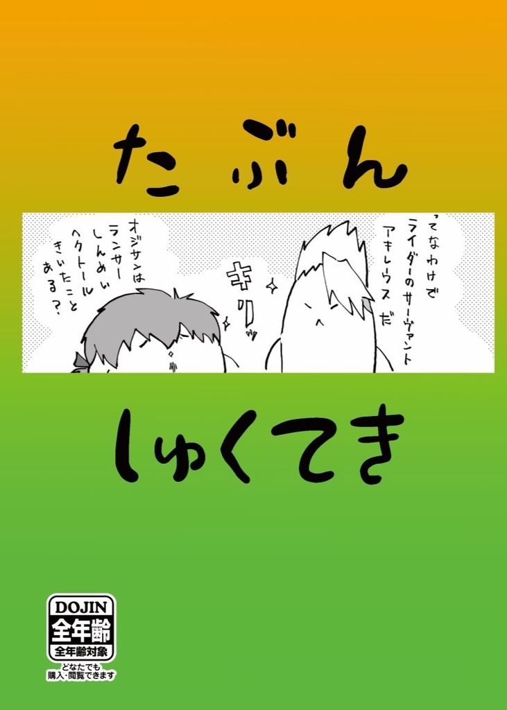 たぶんしゅくてき