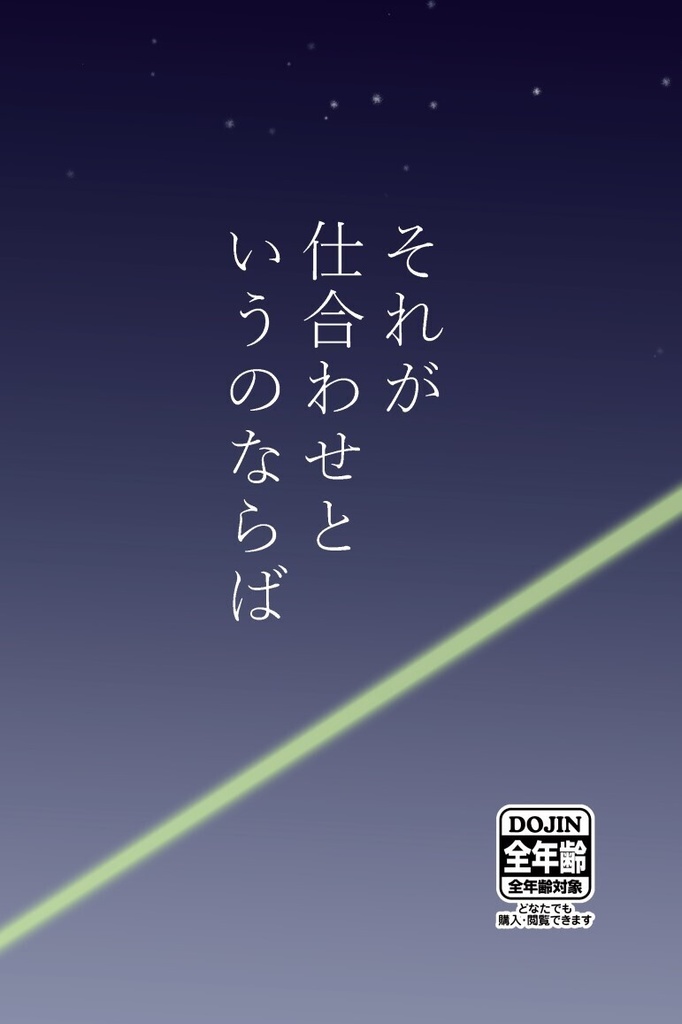 それが仕合わせというのならば