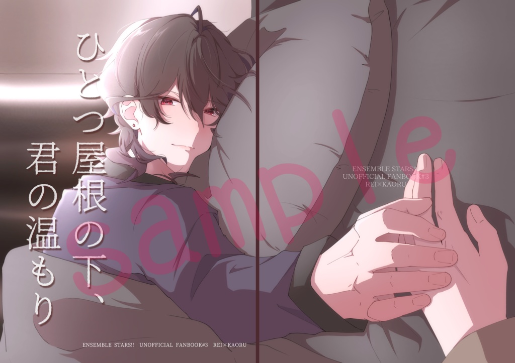 ひとつ屋根の下、君の温もり