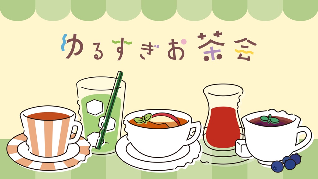ゆるすぎお茶会