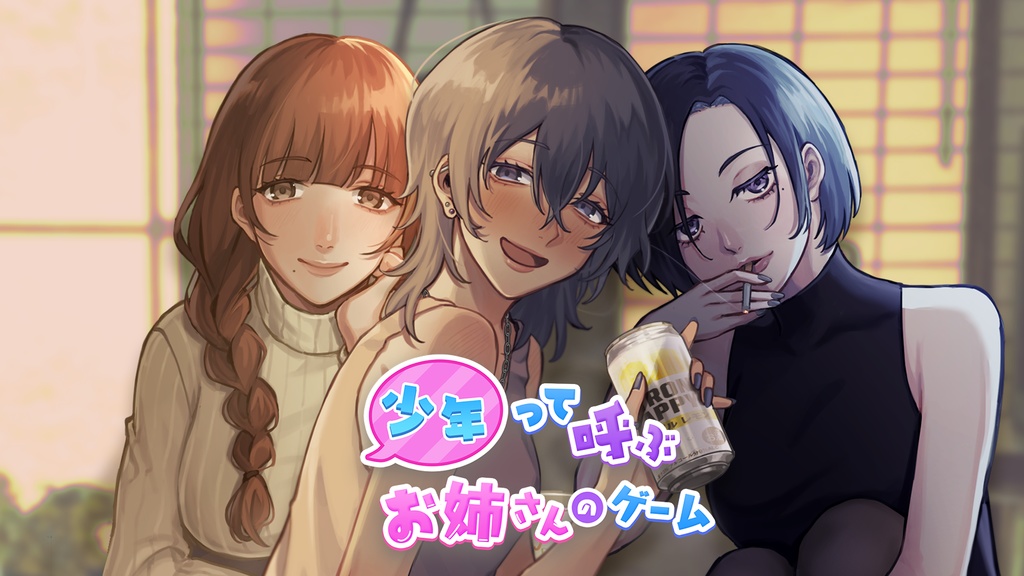 少年って呼ぶお姉さんのゲーム