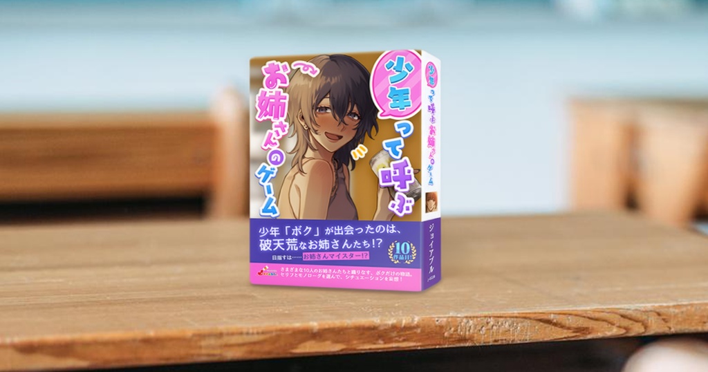 少年って呼ぶお姉さんのゲーム