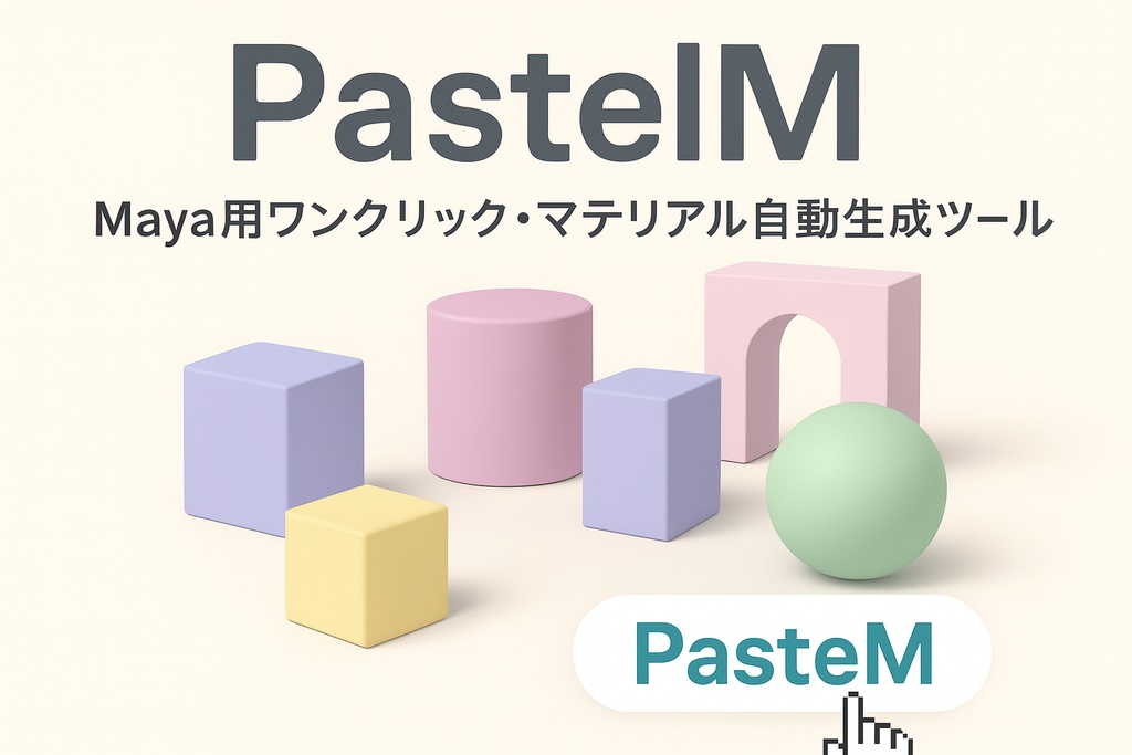 PastelM – Maya用ワンクリック・マテリアル自動生成ツール