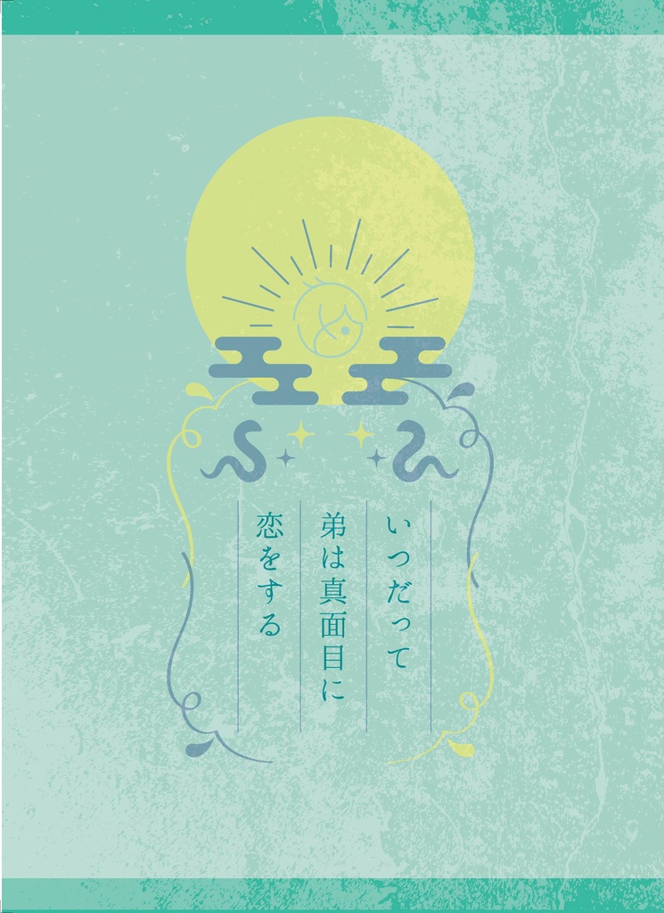 いつだって弟は真面目に恋をする