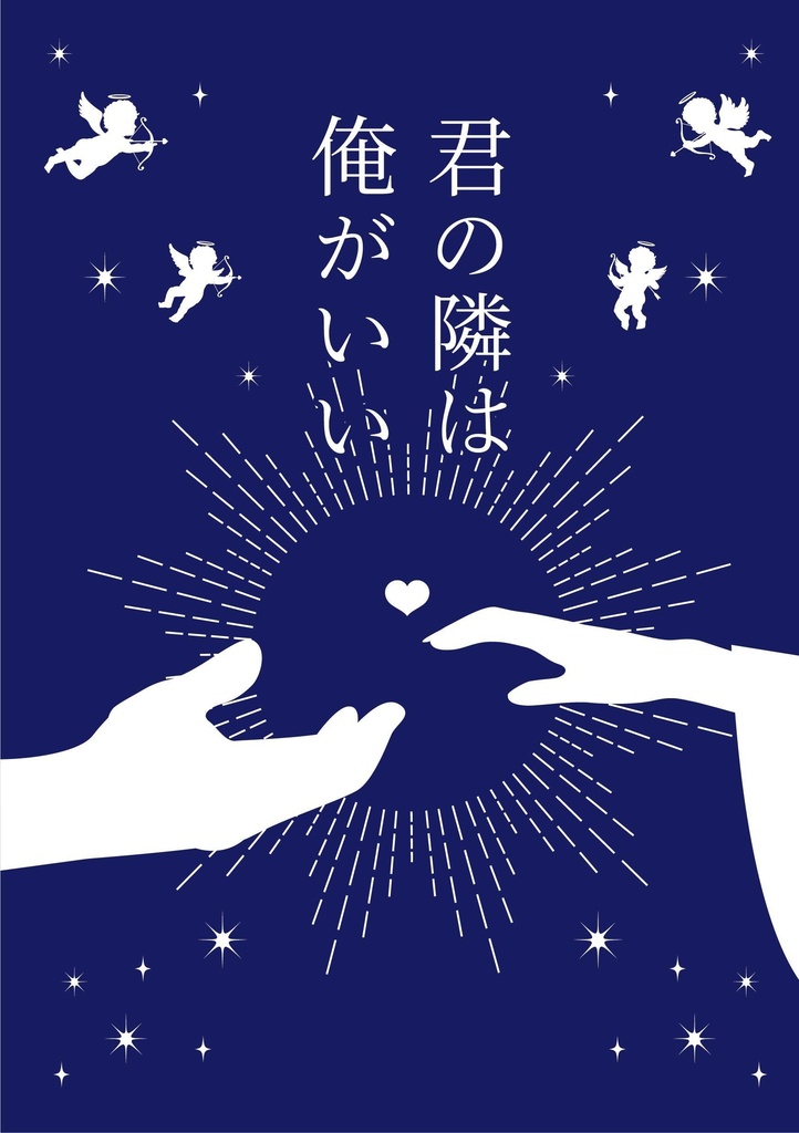 君の隣は俺がいい