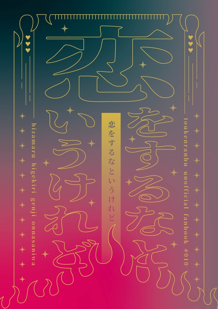 恋をするなというけれど