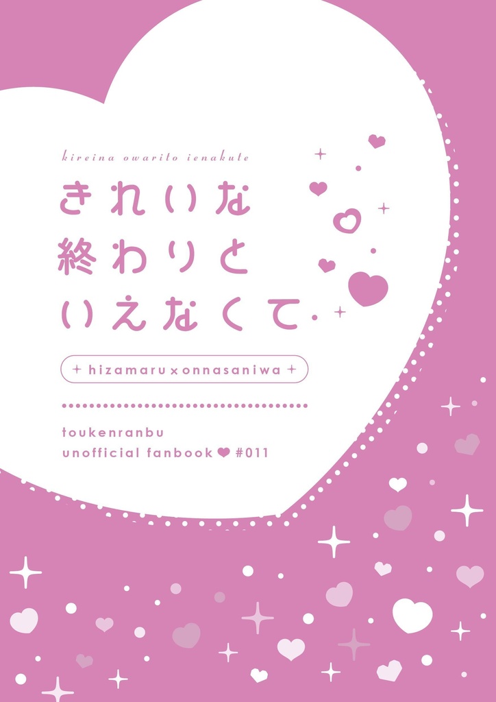 きれいな終わりといえなくて