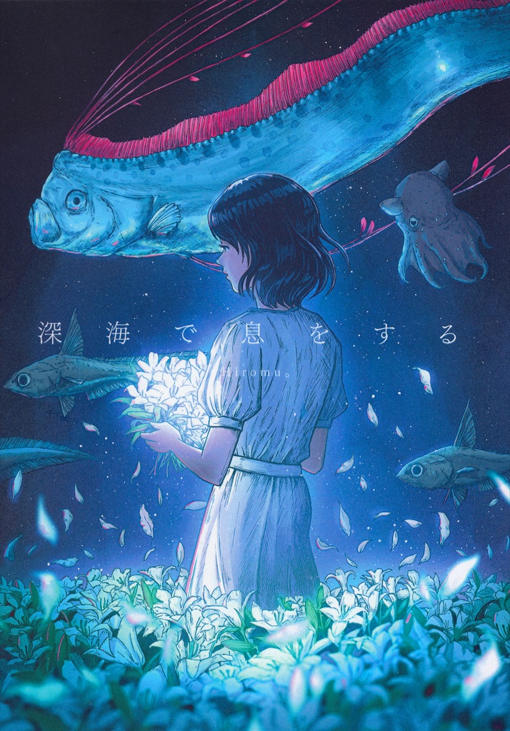 深海で息をする