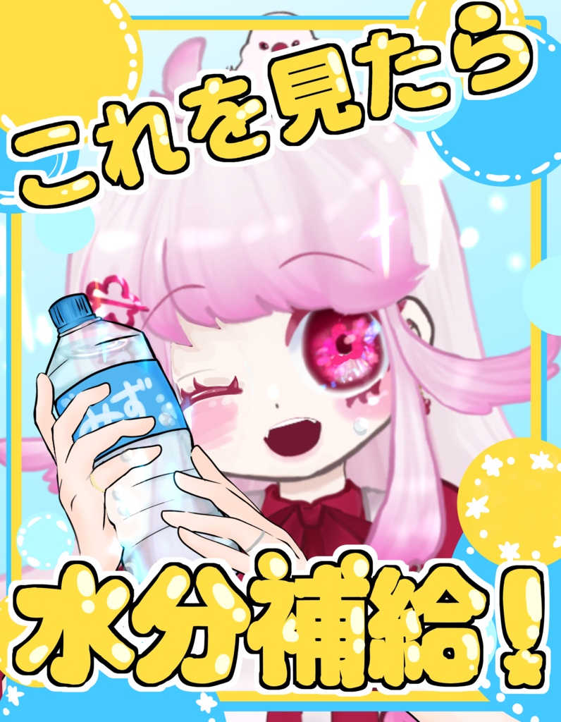 【フリー素材】水分補給！