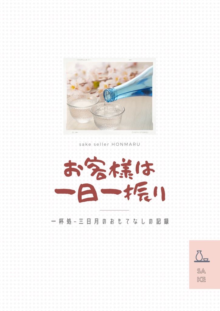 お客さまは一日一振り