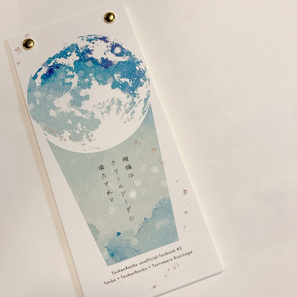 鶴丸国永歌集/棺桶はクリームソーダに満たされて