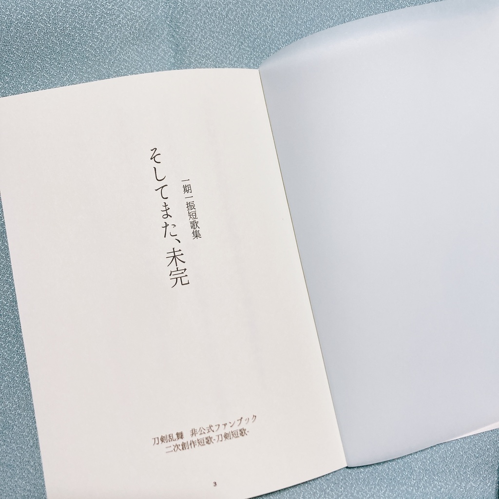 一期一振刀剣短歌集/そしてまた、未完