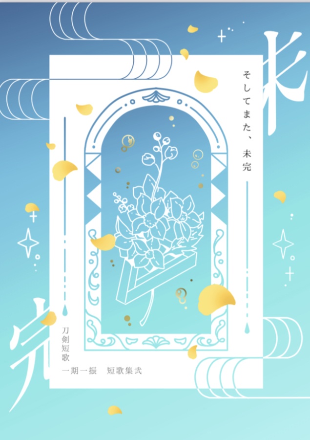 一期一振刀剣短歌集/そしてまた、未完