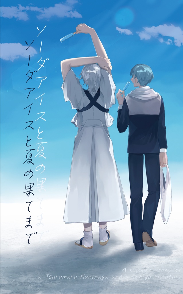 鶴丸国永&一期一振　合同短歌集『ソーダアイスと夏の果てまで』