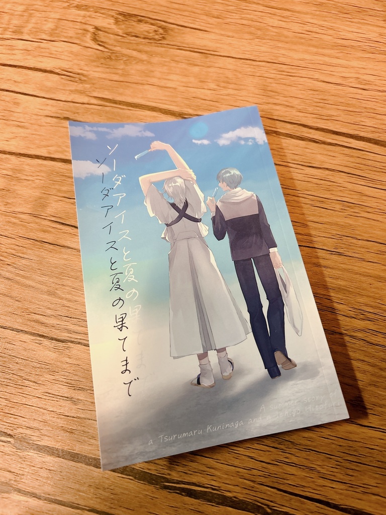 鶴丸国永&一期一振 合同短歌集『ソーダアイスと夏の果てまで』