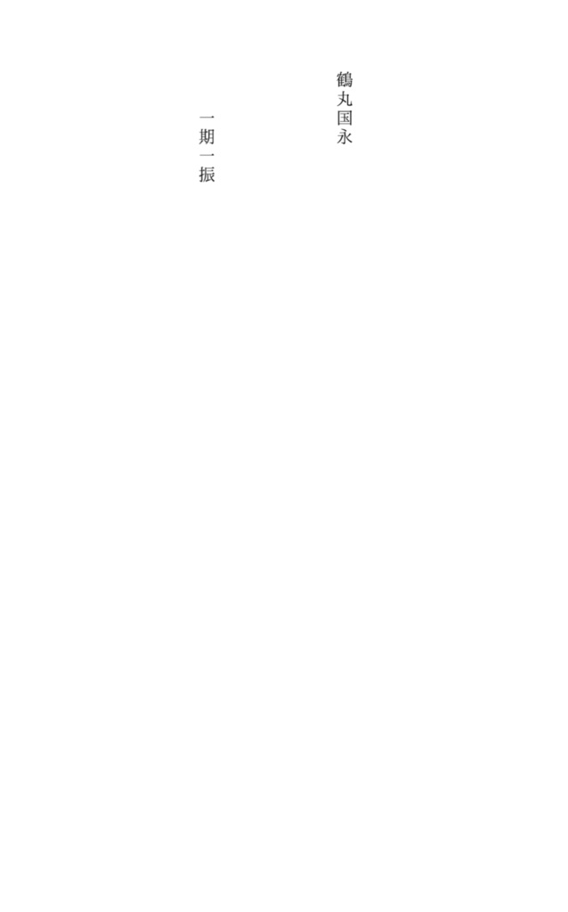 鶴丸国永&一期一振 合同短歌集『ソーダアイスと夏の果てまで』