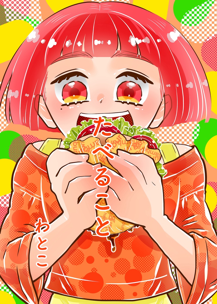 たべること