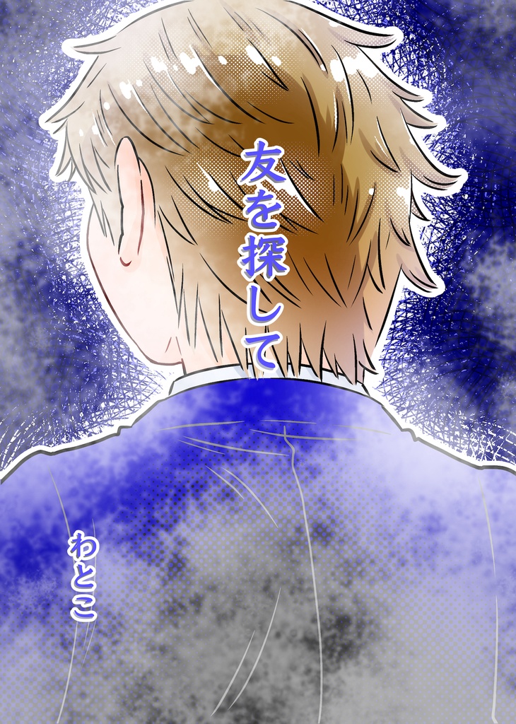 友を探して