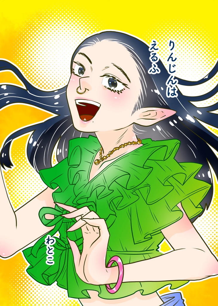 りんじんはえるふ