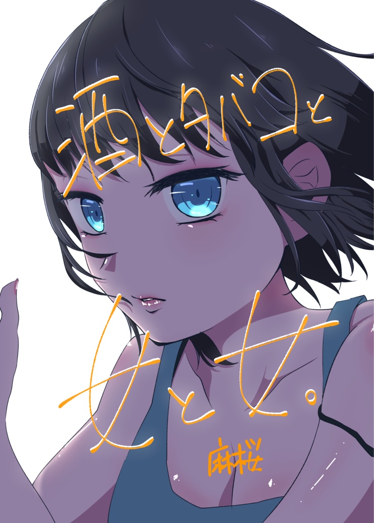 【百合】酒とタバコと女と女。