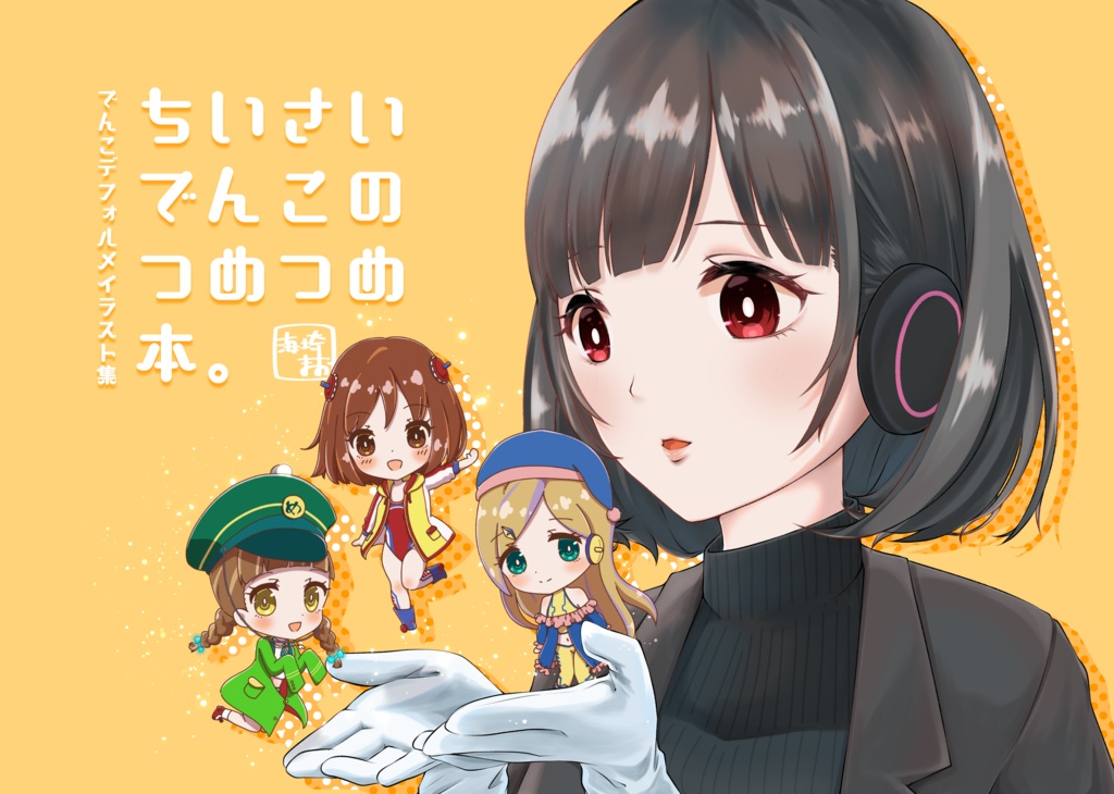 小さいでんこのつめつめ本。【フットバ17】
