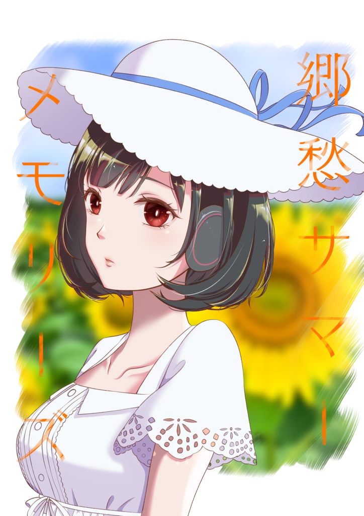 郷愁サマーメモリーズ