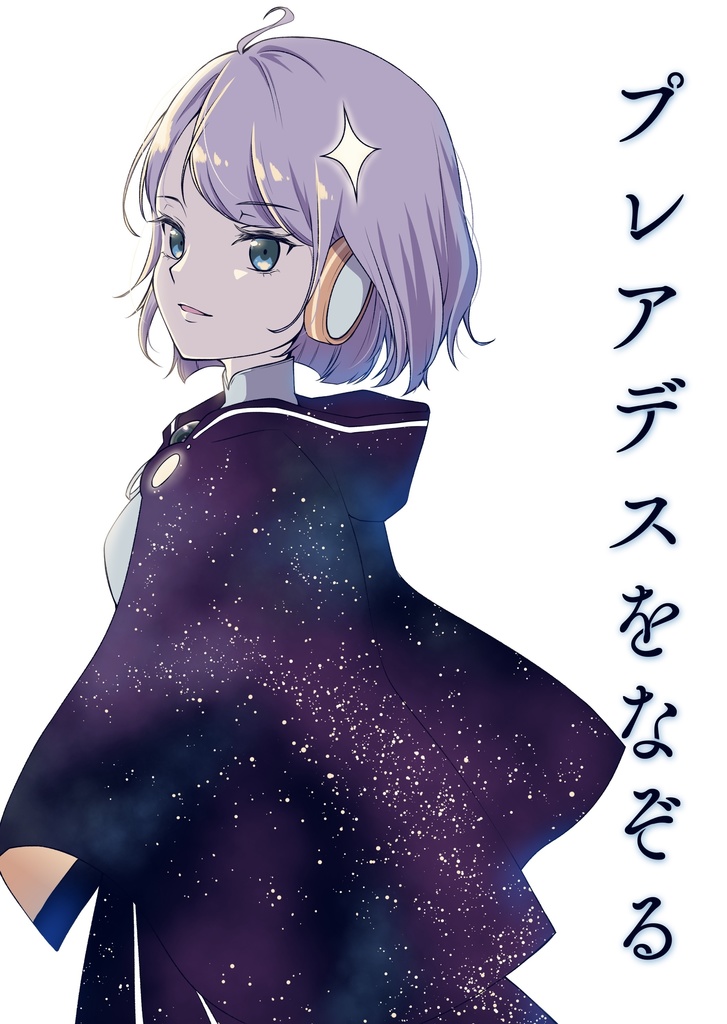 プレアデスをなぞる
