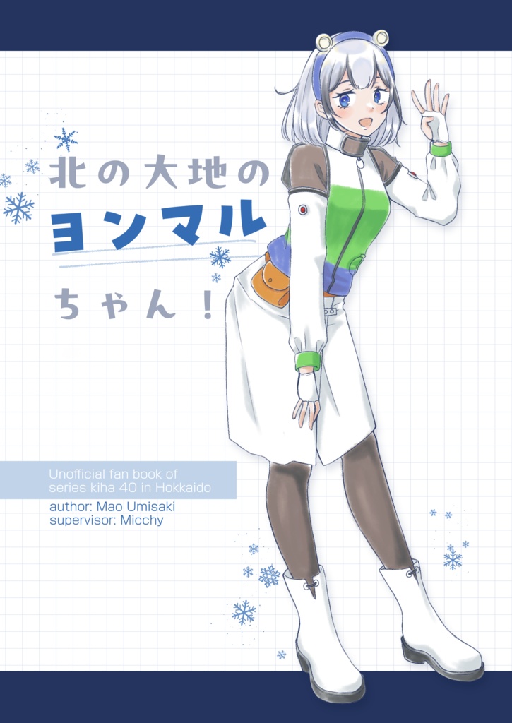 北の大地のヨンマルちゃん！