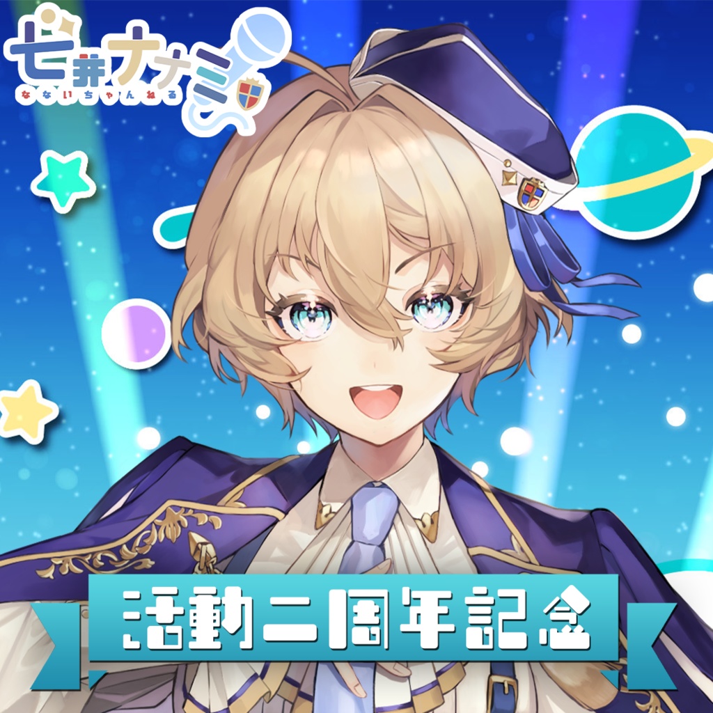 七井ナナミ 二周年記念アクリルスタンド