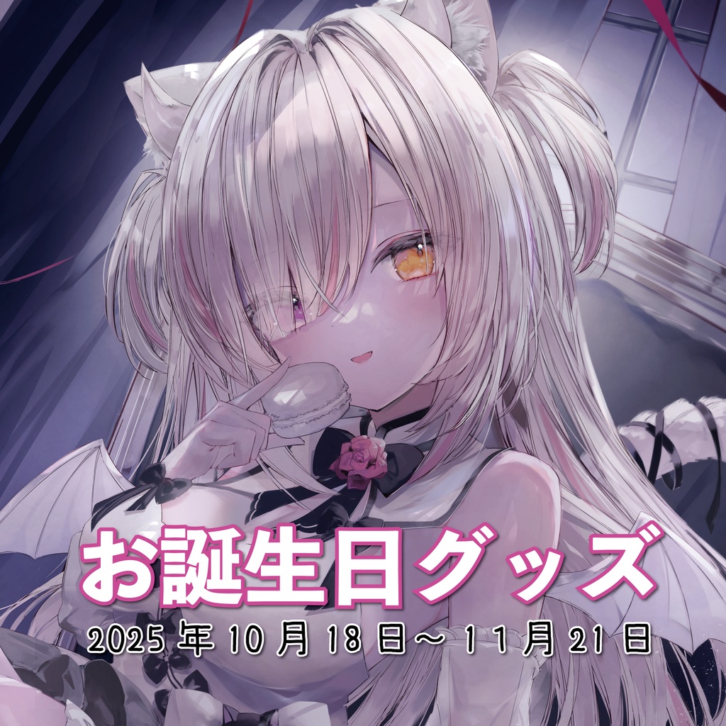 【#無糖あまゐ】2025年お誕生日グッズ【受注販売】