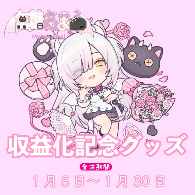 収益化記念グッズ(セット販売のみ)無糖あまゐ / MutouAmai