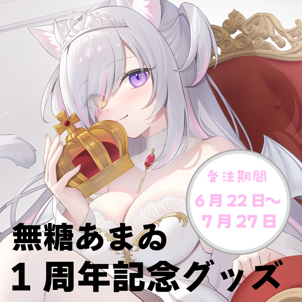 一周年記念グッズ1 無糖あまゐ / MutouAmai