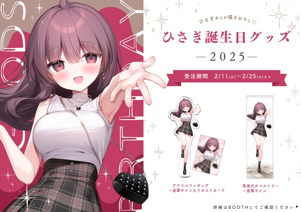ひさぎ生誕記念グッズ2025