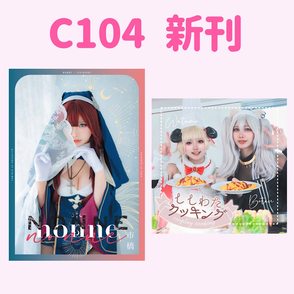 【C104新刊】「nonne」「ししわたクッキング」