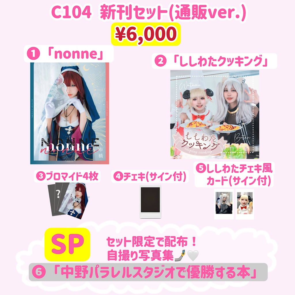 【C104新刊】「nonne」「ししわたクッキング」
