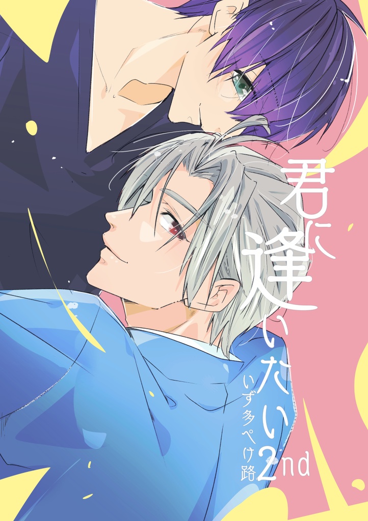 君に逢いたい２nd