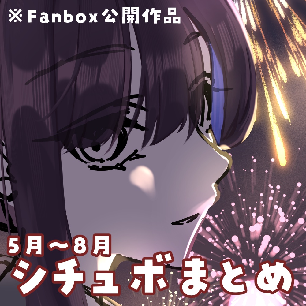 【5月~8月】シチュボまとめ【Fanbox公開作品】