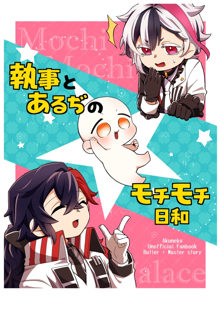 執事とあるぢのモチモチ日和