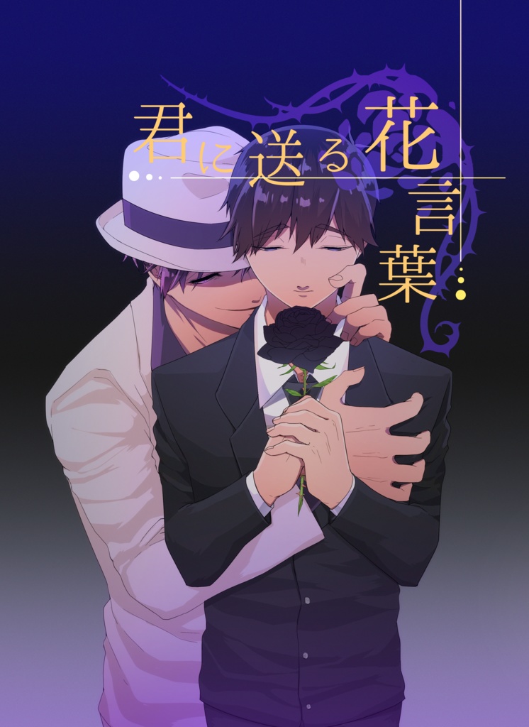 君に送る花言葉
