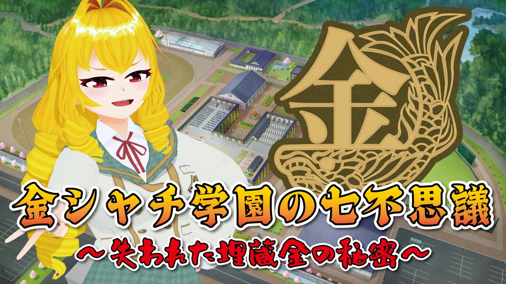 【短編ノベルゲーム】金シャチ学園の七不思議～失われた埋蔵金の秘密～【2026年エイプリルフール企画】