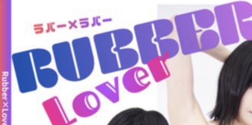 rubber×lover ラバー×ラバー
