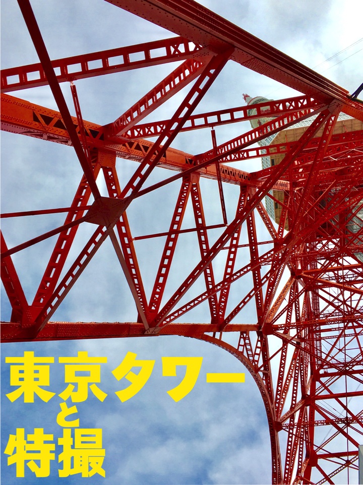 『東京タワーと特撮』冊子版