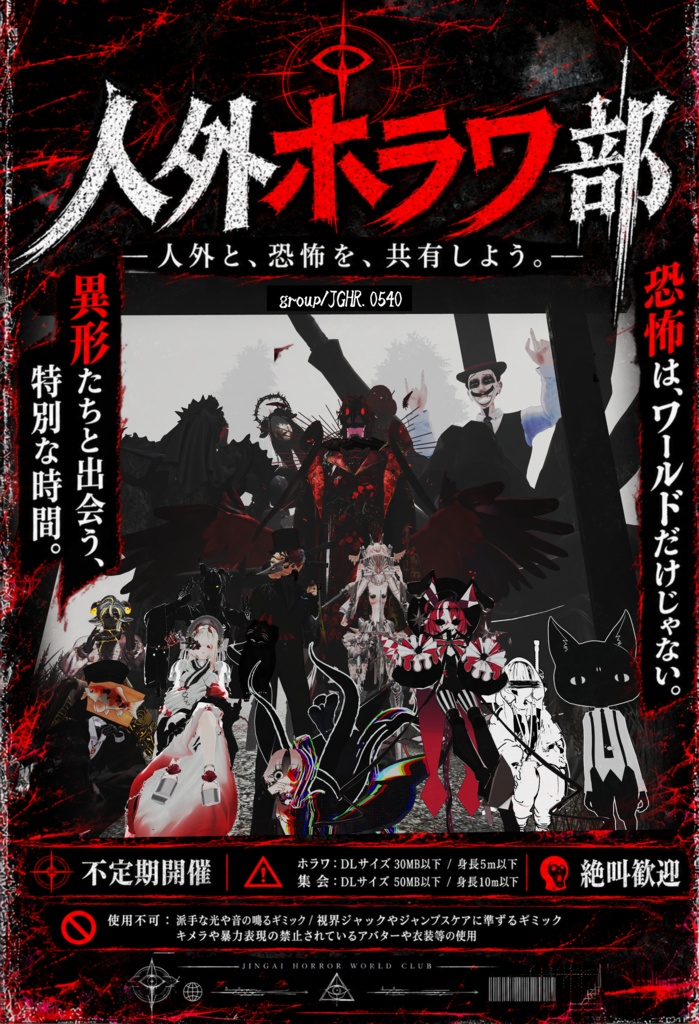 人外ホラワ部　ポスター
