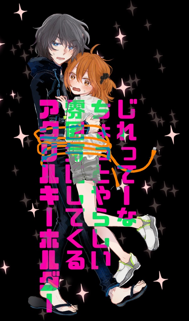 じれってーなやらしい雰囲気にしてくるアクリルキーホルダー