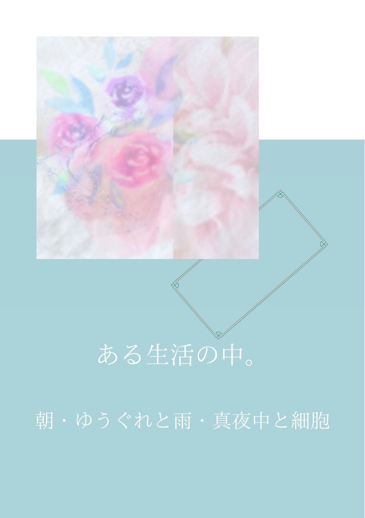 ある生活の中。～朝・ゆうぐれと雨・真夜中と細胞～